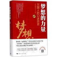 音像梦想的力量《梦想的力量:万国人的口述历史》编委会 编