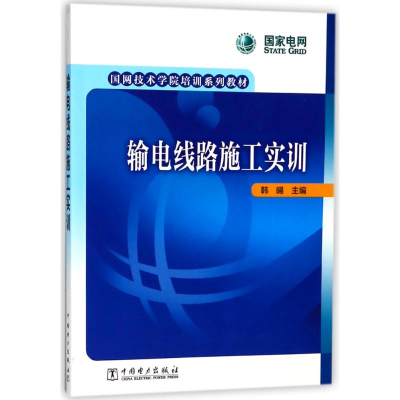 音像输电线路施工实训韩暘 主编