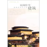 音像中国古建筑之美/民间住宅建筑本社