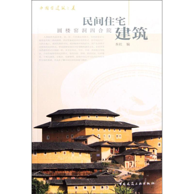 音像中国古建筑之美/民间住宅建筑本社