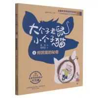 音像大个子老鼠小个子猫3(彩色注音版)树洞里的秘密不详