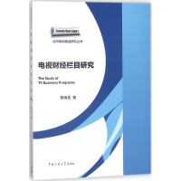 音像电视财经栏目研究蔡海龙 著