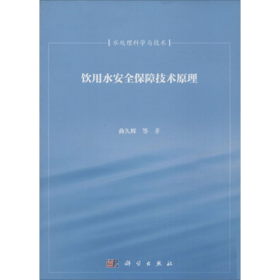 音像饮用水安全保障技术原理曲久辉 等 著