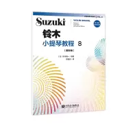 音像铃木小提琴教程8(国际版)铃木镇一