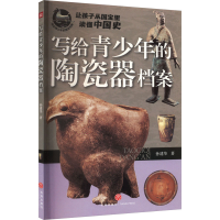 音像写给青少年的陶瓷器档案孙建华