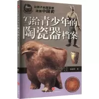 音像写给青少年的陶瓷器档案孙建华