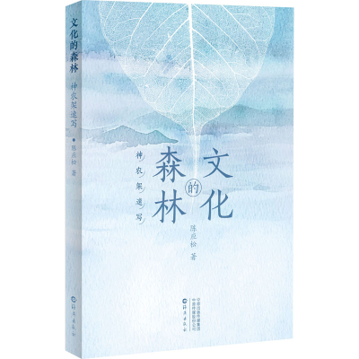 音像文化的森林 神农架速写陈应松
