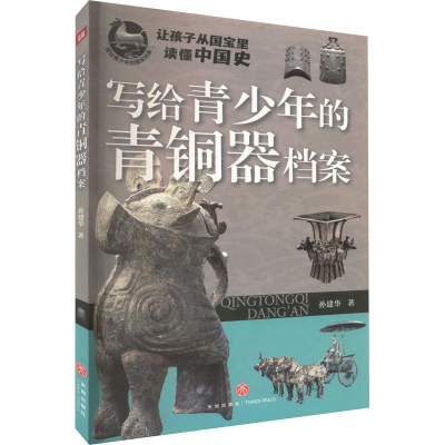 音像写给青少年的青铜器档案孙建华