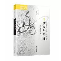 音像改良与(辛亥在两湖)/海外中国研究丛书周锡瑞