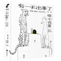 音像有出事了:微小说集[西]雷内·梅里诺