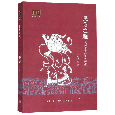 音像民俗之雅(汉画像中的民俗研究)/汉学大系丛书朱存明著