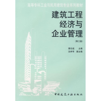 音像建筑工程经济与企业管理(第三版)黄仕诚 主编