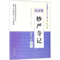 音像赵孟頫《妙严寺记》李波 编著