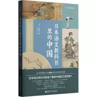 音像日本语文教科书里的中国(日)堀诚