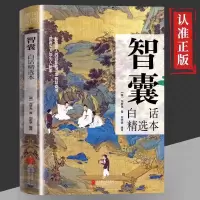 音像智囊 白话精选本[明]冯梦龙