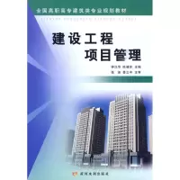 音像建设工程项目管理(建筑高职)钟汉华,陈健玲 主编