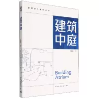 音像建筑中庭/建筑设计要素丛书编者:顾馥保|责编:唐旭//吴绫