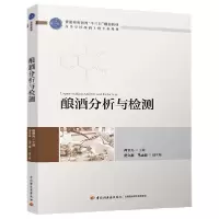 音像酿酒分析与检测(高等学校酿酒工程专业教材)肖冬光