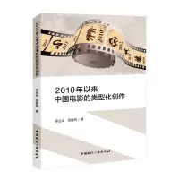 音像2010年以来中国电影的类型化创作徐丛丛,张嘉珂