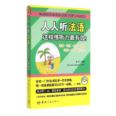 音像人人听法语这样练听力(附光盘)赵荷