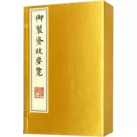 音像御制资政要览(清)爱新觉罗·福临 撰