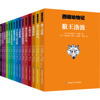音像西顿动物记(全15册)(加)欧内斯特·T·西顿