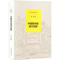 音像中国哲学的现代视野陈来