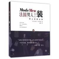 音像法国男人这么装(绅士穿搭法则)朱利安·斯卡维尼