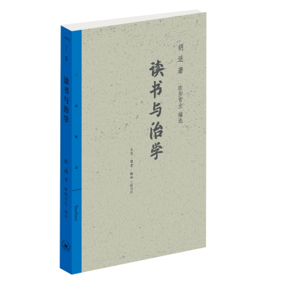 音像读书与治学胡适