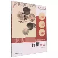 音像中国画技法教程——石榴画法梁国荣