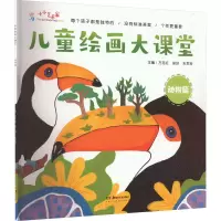 音像儿童绘画大课堂 动物篇徐好
