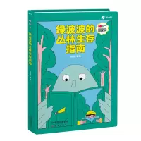 音像绿波波的丛林生存指南郝铄 绘