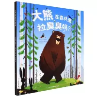 音像大熊在森林里拉臭臭吗(精)(英)乔尼·莱顿,(英)迈克·伯恩