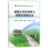 音像动物无害化处理与资源化利用技术曹伟华 等 编著