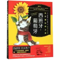 音像西班牙葡萄牙(达洋猫绘画之旅)池田晶子