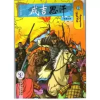 音像西夏归附15/成吉思汗卡通画册(蒙古)E?阿木尔赛罕
