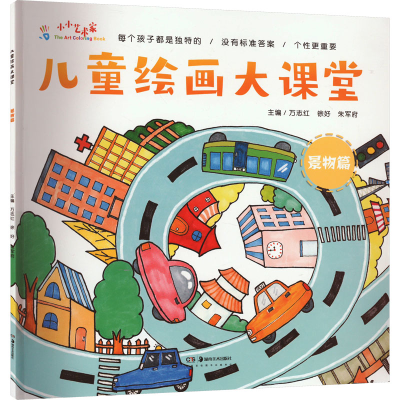 音像儿童绘画大课堂 景物篇徐好