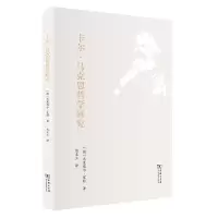 音像卡尔·马克思哲学研究米夏埃尔·宽特著,熊至立 译