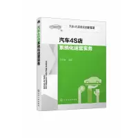 音像汽车4S店系统化运营实务/汽车4S店优化创新管理叶东明