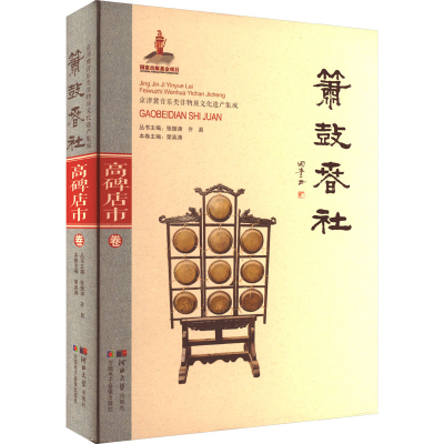 音像箫鼓春社 高碑店市卷荣英涛,张振涛,齐易 编