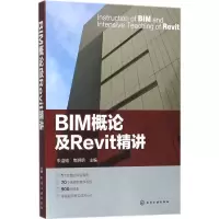 音像BIM概论及Revit精讲朱溢镕,焦明明 主编