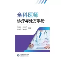 音像全科医师诊疗与处方手册杜振双;张诚华;陈晓阳;潘志刚