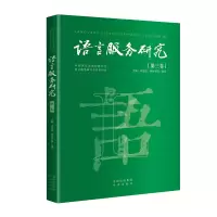 音像语言服务研究(第三卷)司显柱主编;徐珺执行主编