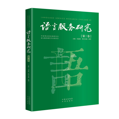 音像语言服务研究(第三卷)司显柱主编;徐珺执行主编