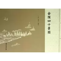 音像金陵四十景图(清)高岑 编