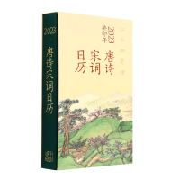 音像江山如有待:唐诗宋词日历(20)(精)编者:陆蓓容|责编:李世文