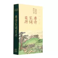音像江山如有待:唐诗宋词日历(20)(精)编者:陆蓓容|责编:李世文