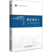 音像减灾备灾与社区儿童保护体系建设研究李海梅,郭沁 著