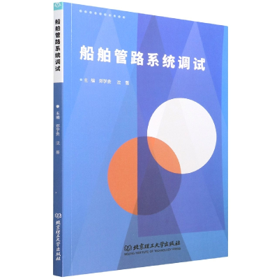 音像船舶管路系统调试郑学贵 沈蔷 主编