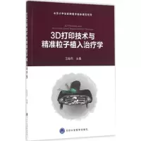 音像3D打印技术与精准粒子植入治疗学王俊杰 主编